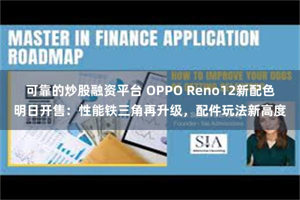 可靠的炒股融资平台 OPPO Reno12新配色明日开售：性能铁三角再升级，配件玩法新高度