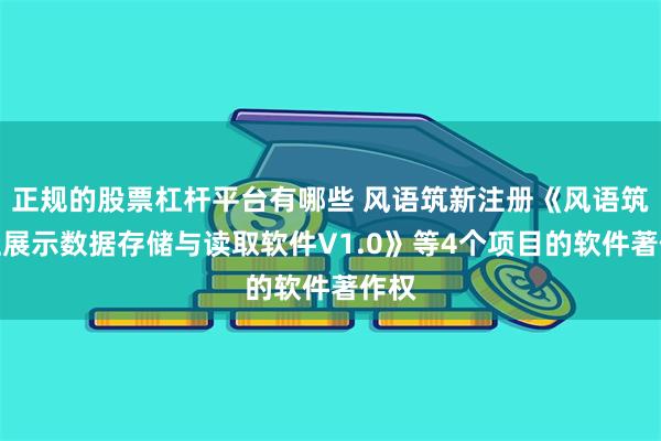 正规的股票杠杆平台有哪些 风语筑新注册《风语筑交互展示数据存储与读取软件V1.0》等4个项目的软件著作权